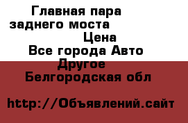 Главная пара 46:11 заднего моста  Fiat-Iveco 85.12 7169250 › Цена ­ 46 400 - Все города Авто » Другое   . Белгородская обл.